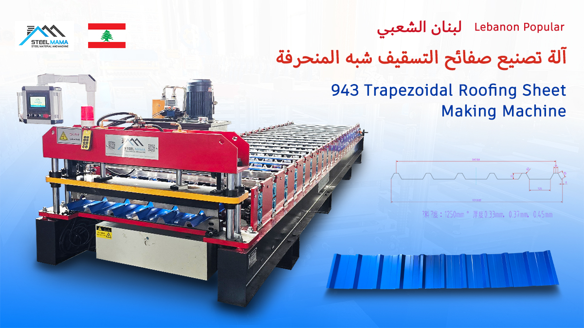 Lebanon Popular Full Automatic High Quality 943 Ibr Trapezoidal Roofing Sheet Roll Forming Machine