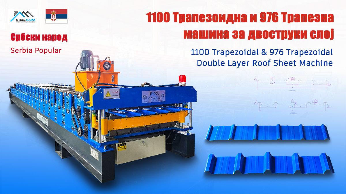 Serbia Popular Full Automatic 1100 Trapezoidal And 976 Trapezoidal Double Layer Sheet Forming Machine