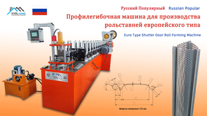 Russian Popular High Speed Euro Type Shutter Door Roll Forming Machine