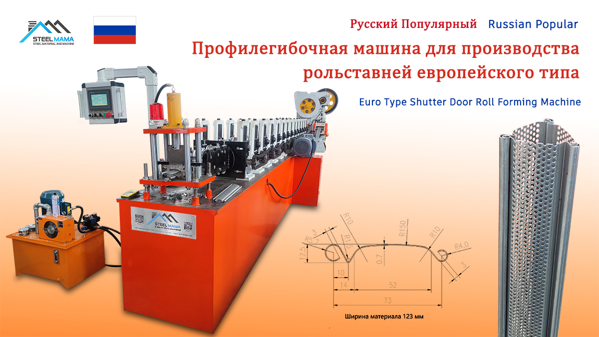 Russian Popular High Speed Euro Type Shutter Door Roll Forming Machine