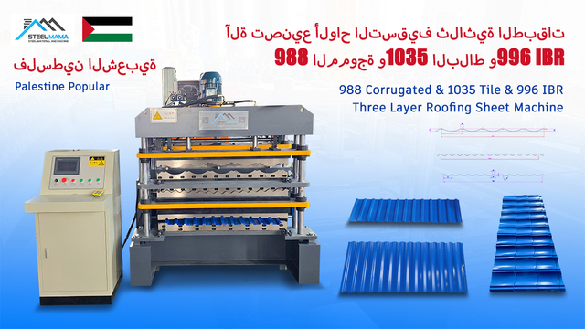Palestine Popular Factory Direct Sales 988 Corrugated & 1035 Tile & 996 Trapezoidal Three Layer Roofing Sheet Machine