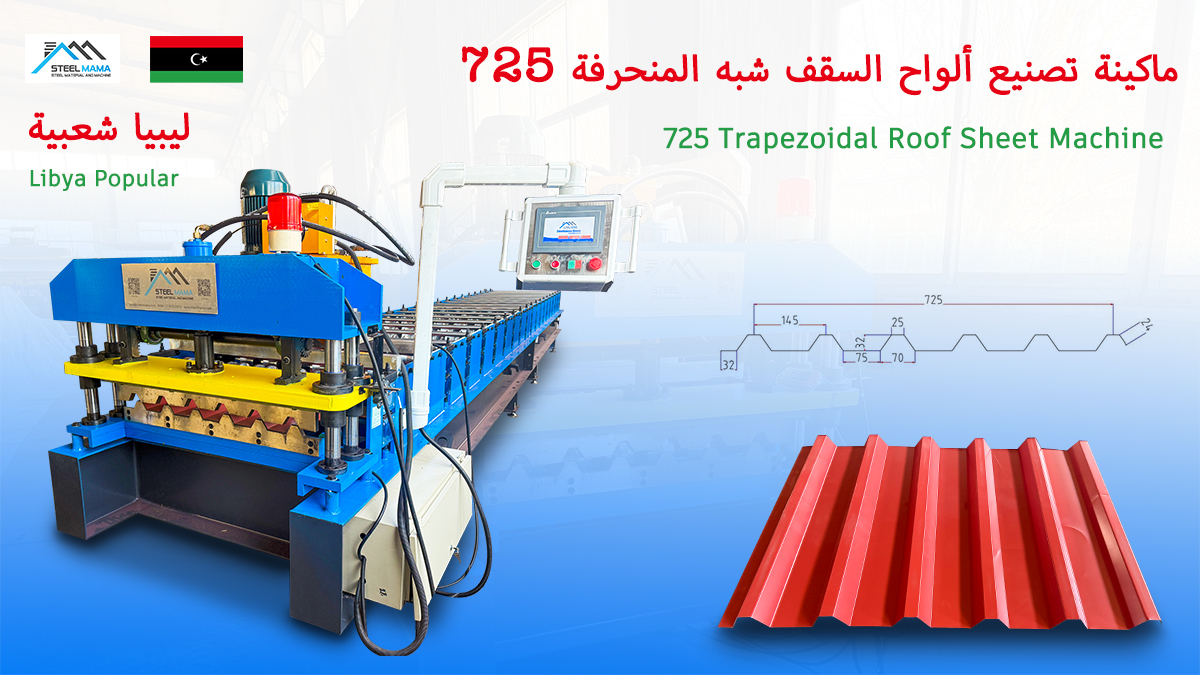Factory Direct Sales High accuracy 725 Trapezoidal IBR Roofing Sheet Roll Forming Machine for Libya